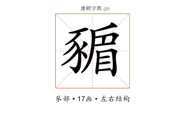 𧱸