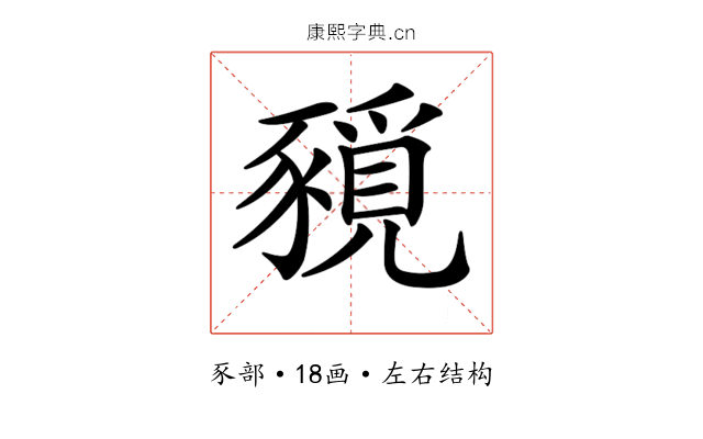 𧱻 𧱻