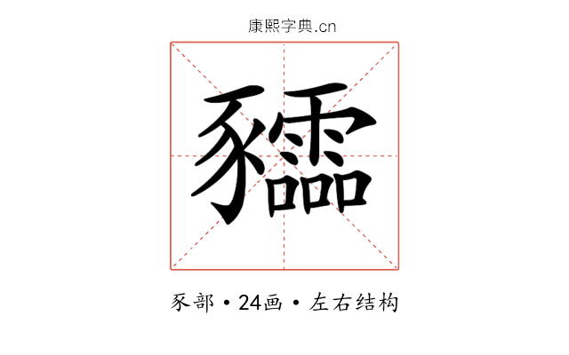 𧲙