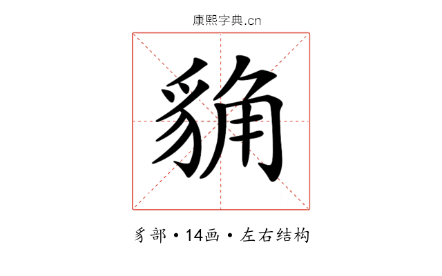 𧳊