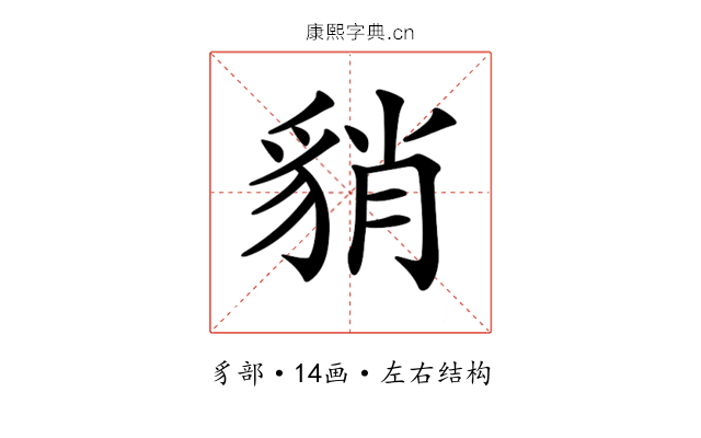 𧳍