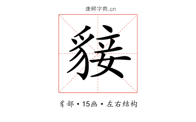 𧳛 𧳛
