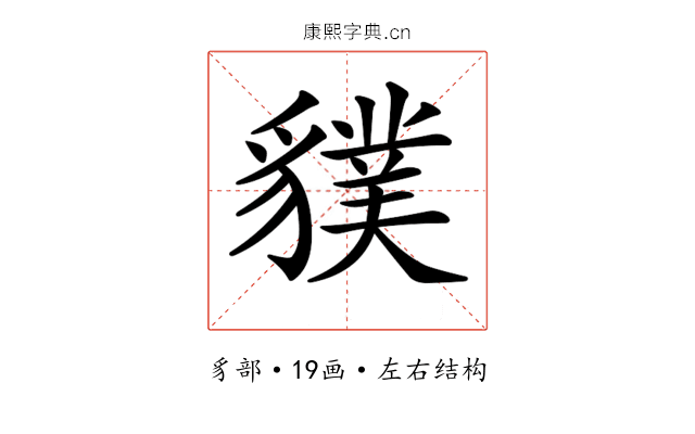 𧴌