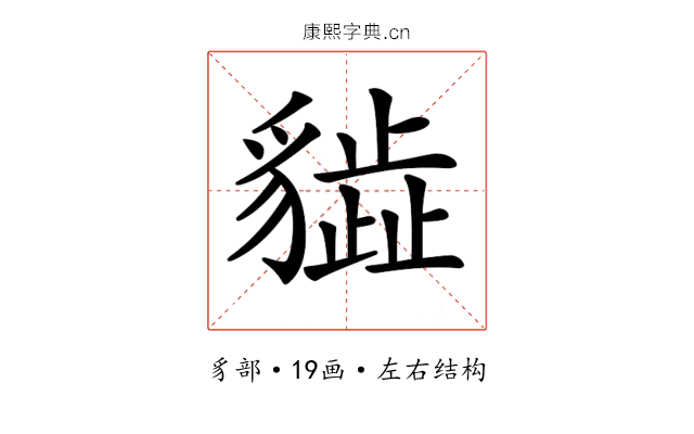 𧴎