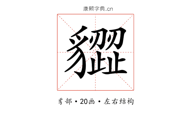 𧴙