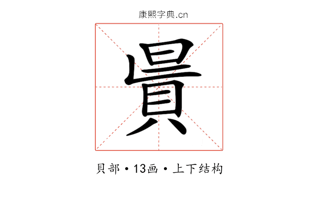 𧵯