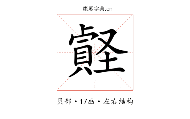 𧷎