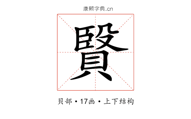 𧷙
