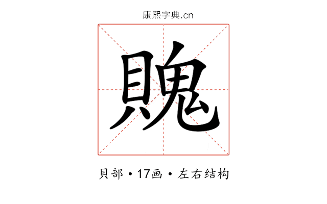 𧷛