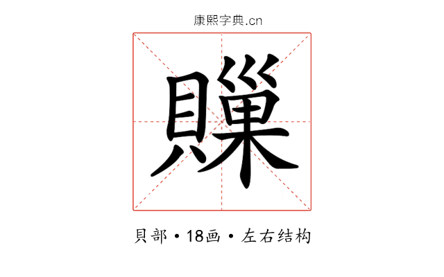𧷣