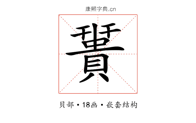 𧷩
