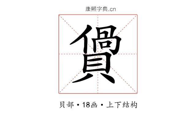 𧷴