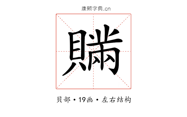 𧸕