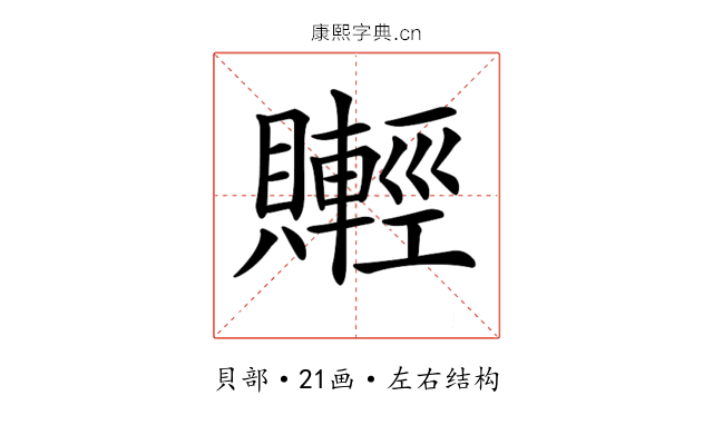𧸰