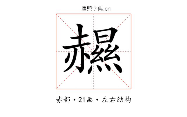 𧹽