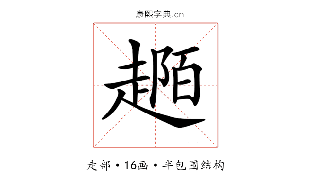 𧼟