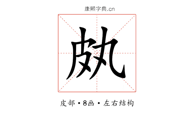 㿪 㿪