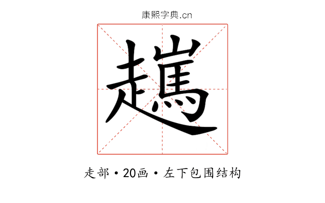 𧾖
