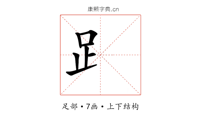 𧾷
