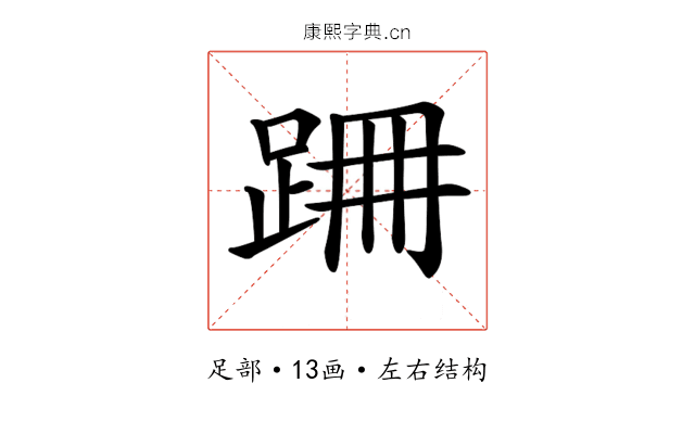𨀢