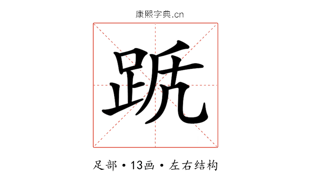 𨀭