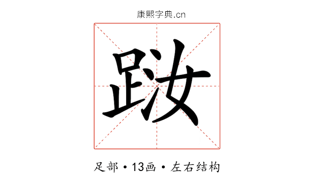 𨀾