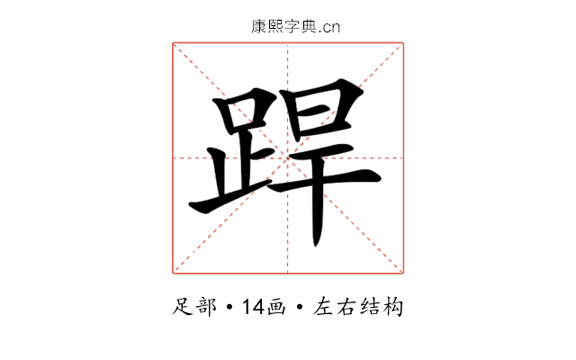 𨁄