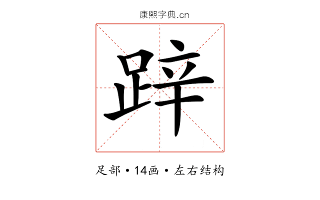 𨁅