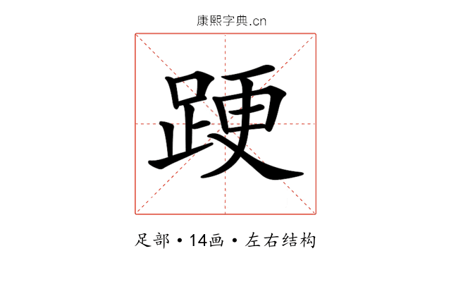 𨁈 𨁈