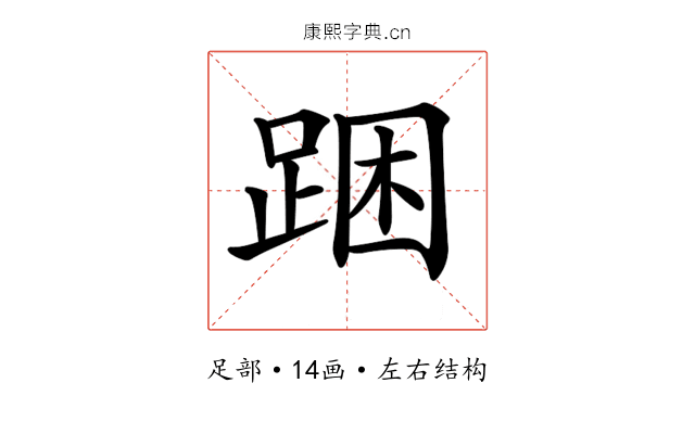 𨁉