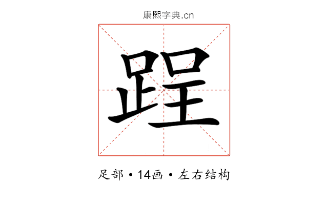 𨁎 𨁎