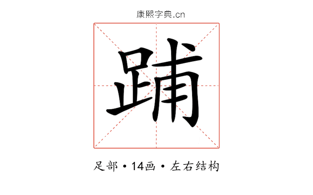 𨁏