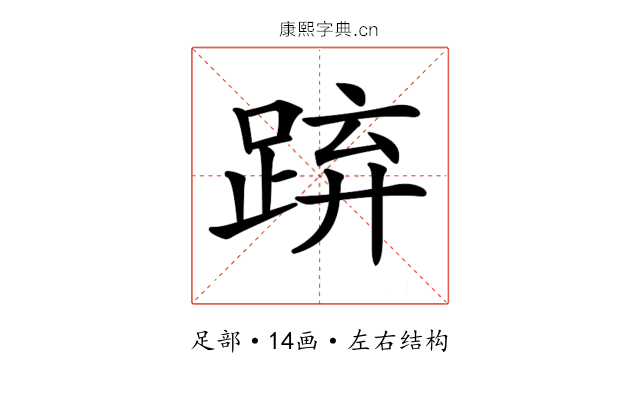 𨁐