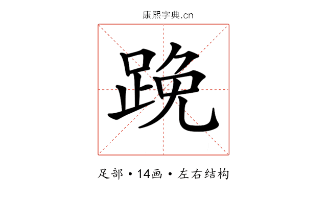 𨁙 𨁙