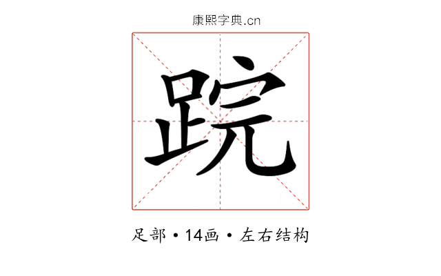 𨁚