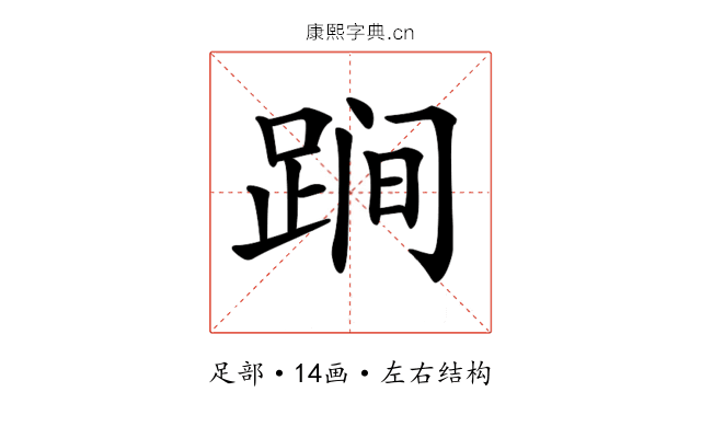 𨁴