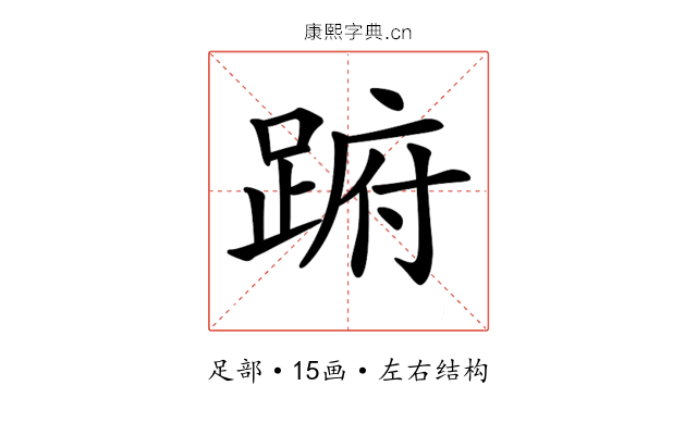 𨁵