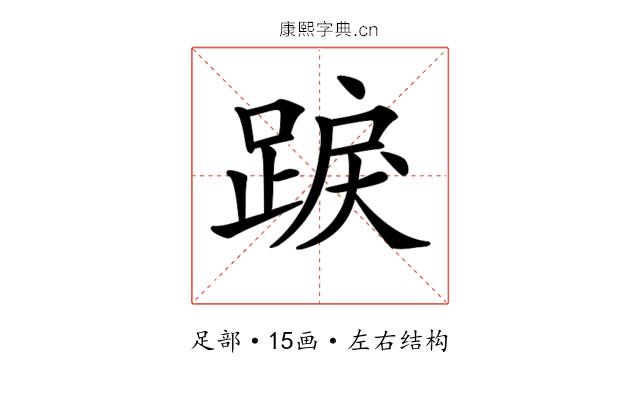 𨁸 𨁸