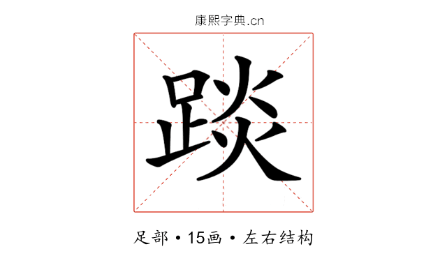 𨁹 𨁹