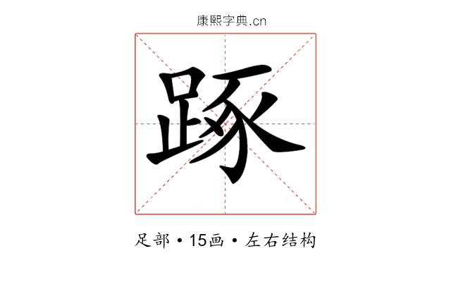 𨁿 𨁿