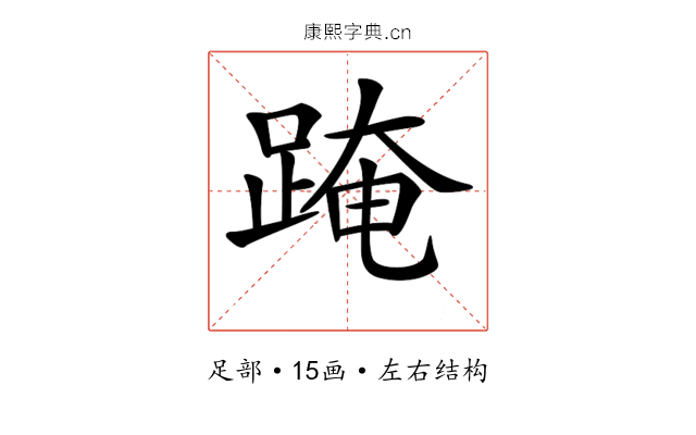 𨂁 𨂁