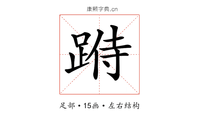 𨂄