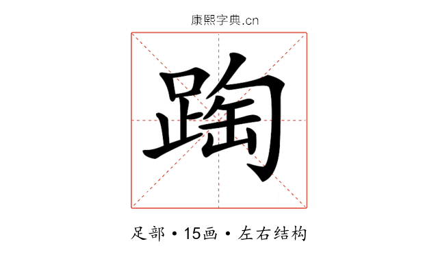𨂆