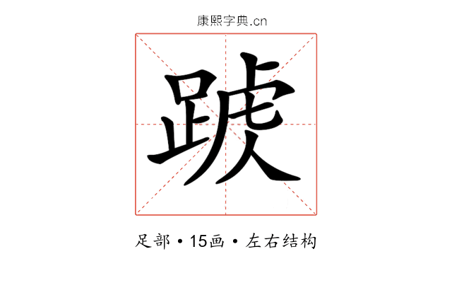𨂑