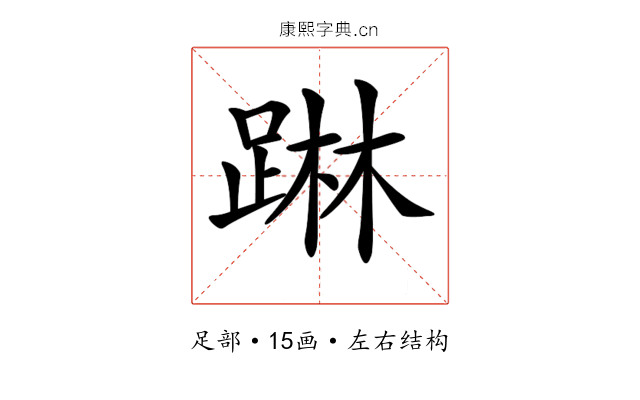 𨂕 𨂕