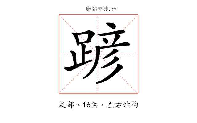 𨂪