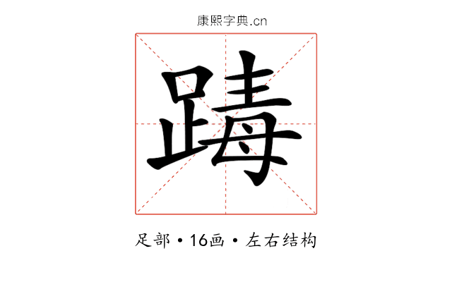 𨂭