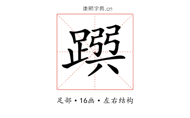 𨂳