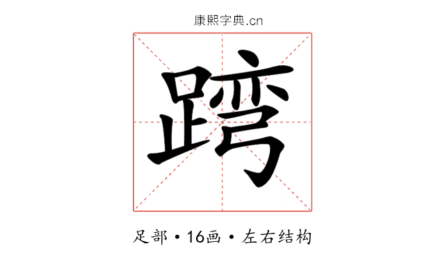 𨂺