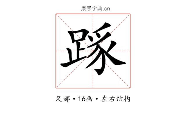 𨂼